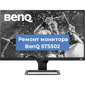Замена ламп подсветки на мониторе BenQ ST5502 в Нижнем Новгороде
